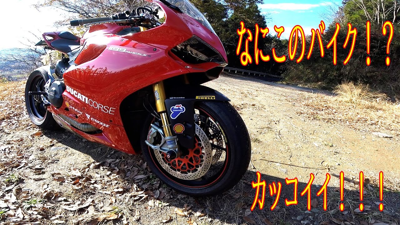 DUCATI 1199 Panigale S ドキドキヒヤヒヤの初走行！！