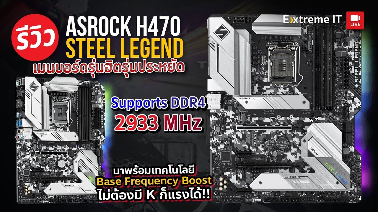 รีวิว ASRock H470 Steel Legend ไม่ต้อง K ก็ปลดล๊อกความแรงได้กับ BFB ปลดล๊อก TDP เพิ่มพลัง CPU