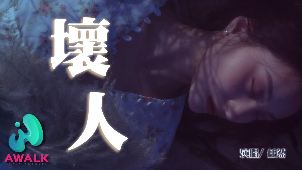 任然 - 壞人【動態歌詞 | Pinyin Lyrics】