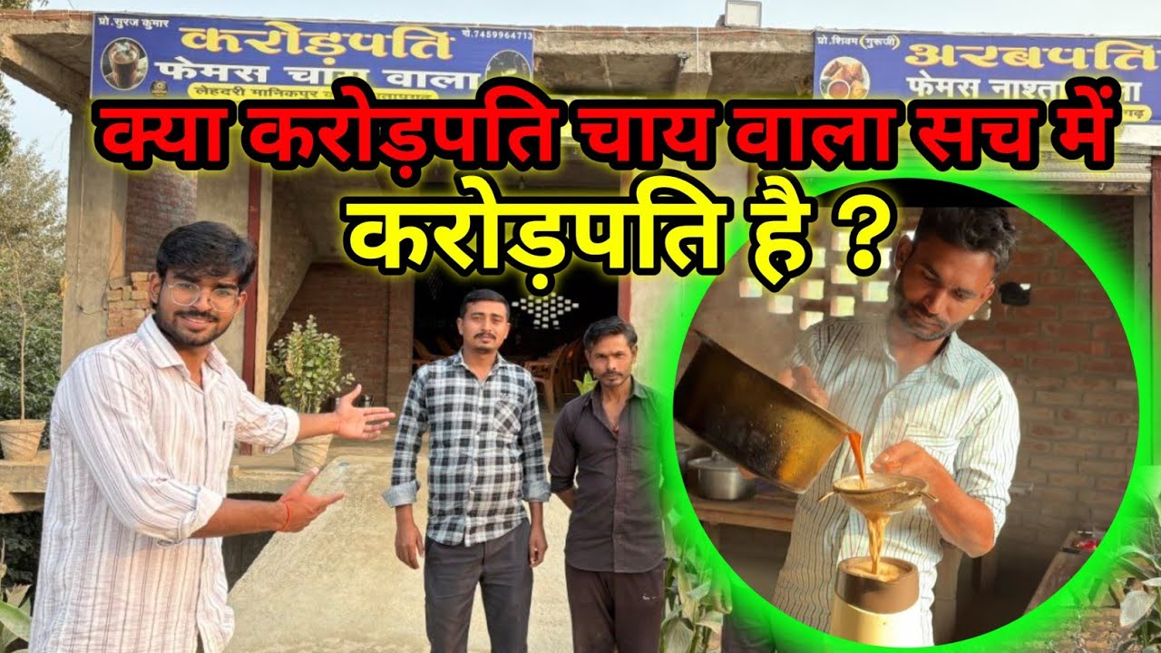 क्या चाय बेच के कमाया करोड़ों (10000000) रुपए ? || करोड़पति चाय वाला