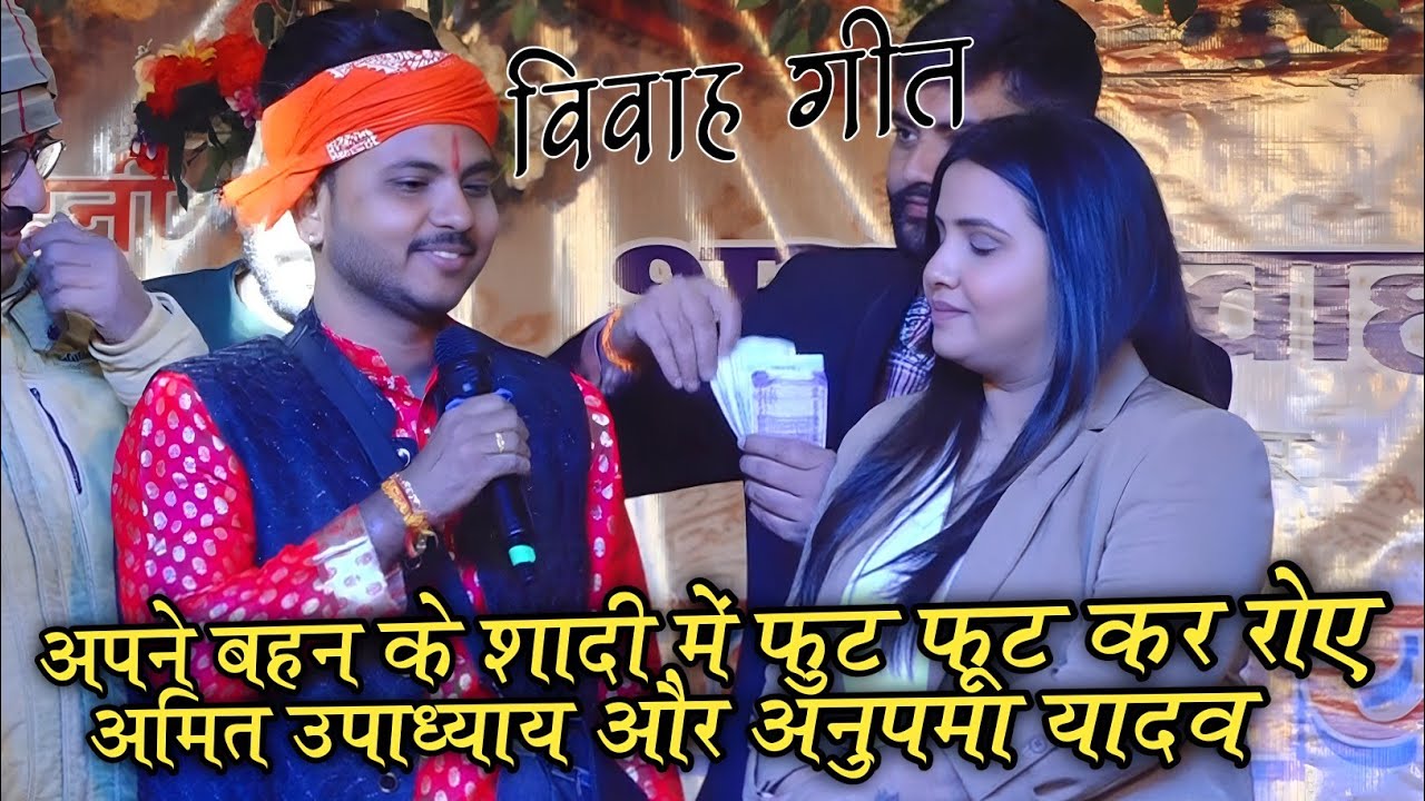 अपने बहन के शादी में अपने से गंगाकर रोने लगे अमित उपाध्याय || ara Bhojpur stej show anupma yadav 