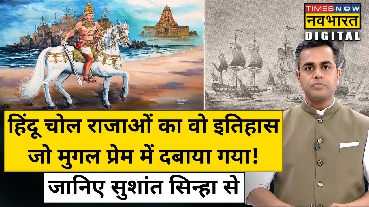 Chola Dynasty का पूरा इतिहास, कितना बड़ा था इनका साम्राज्य, जानिए ?Sushant Sinha