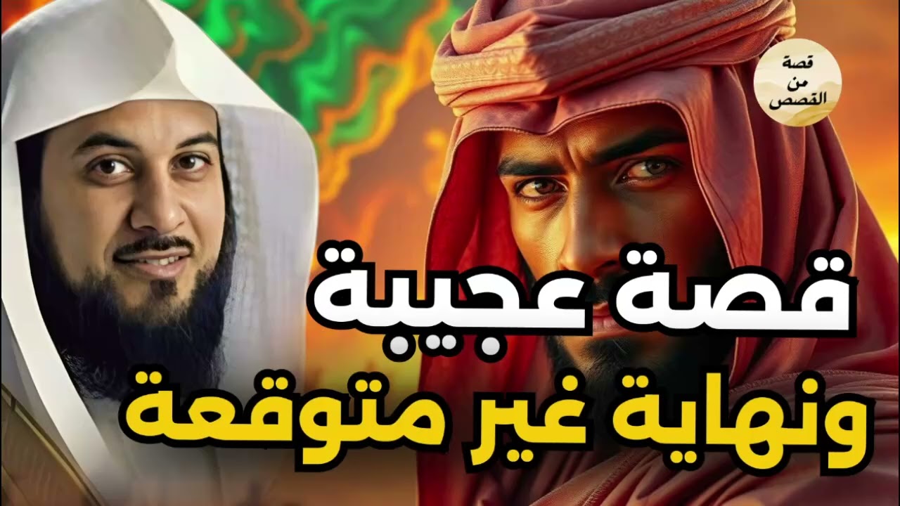 قصة غريبة ستسمعها لأول مرة | حكاية مذهلة يرويها الشيخ محمد العريفي