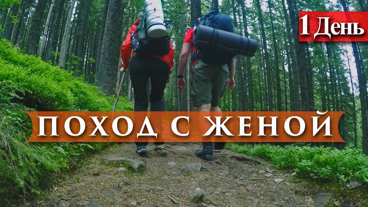 ПОХОД С ЖЕНОЙ // HIKING WITH WIFE