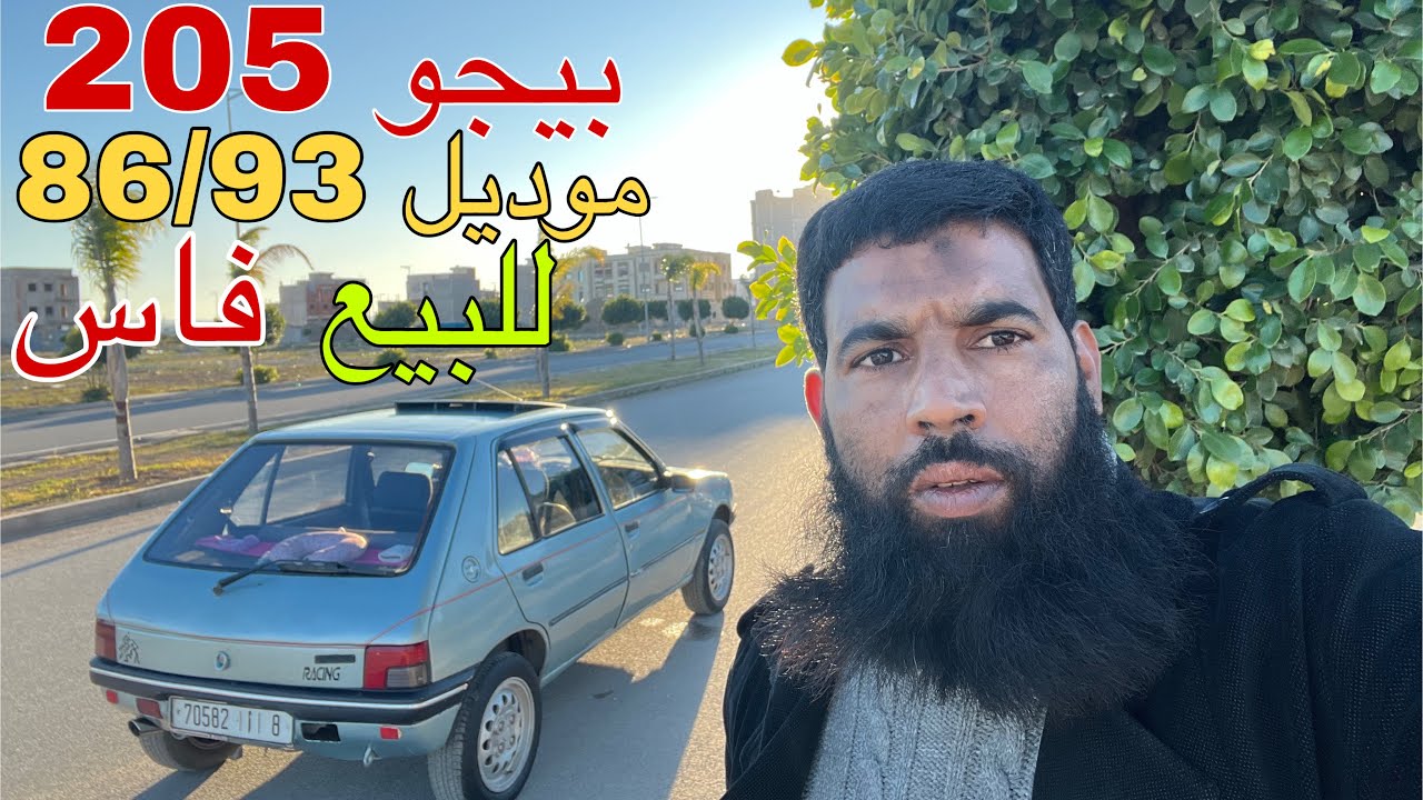 سيارة 😍بيجو 205 للبيع 😱بثمن مناسب في مدينة فاس