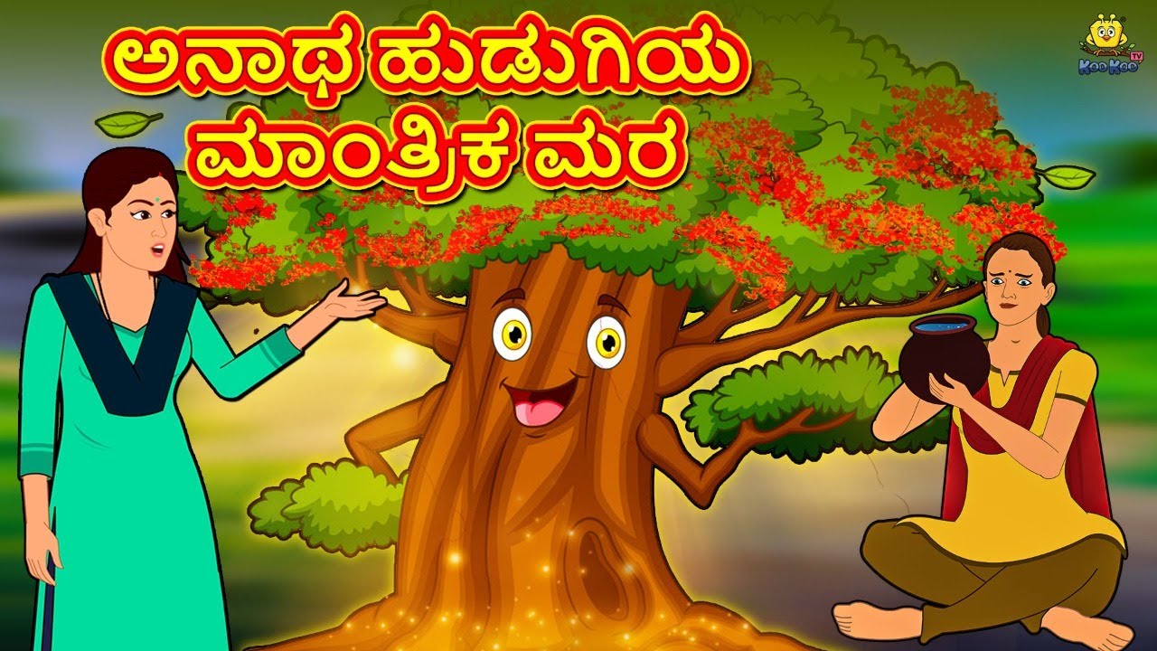 ಅನಾಥ ಹುಡುಗಿಯ ಮಾಂತ್ರಿಕ ಮರ | New Kannada Stories | ಕನ್ನಡ ಕಥೆ | Kannada Kathe | Stories in Kannada