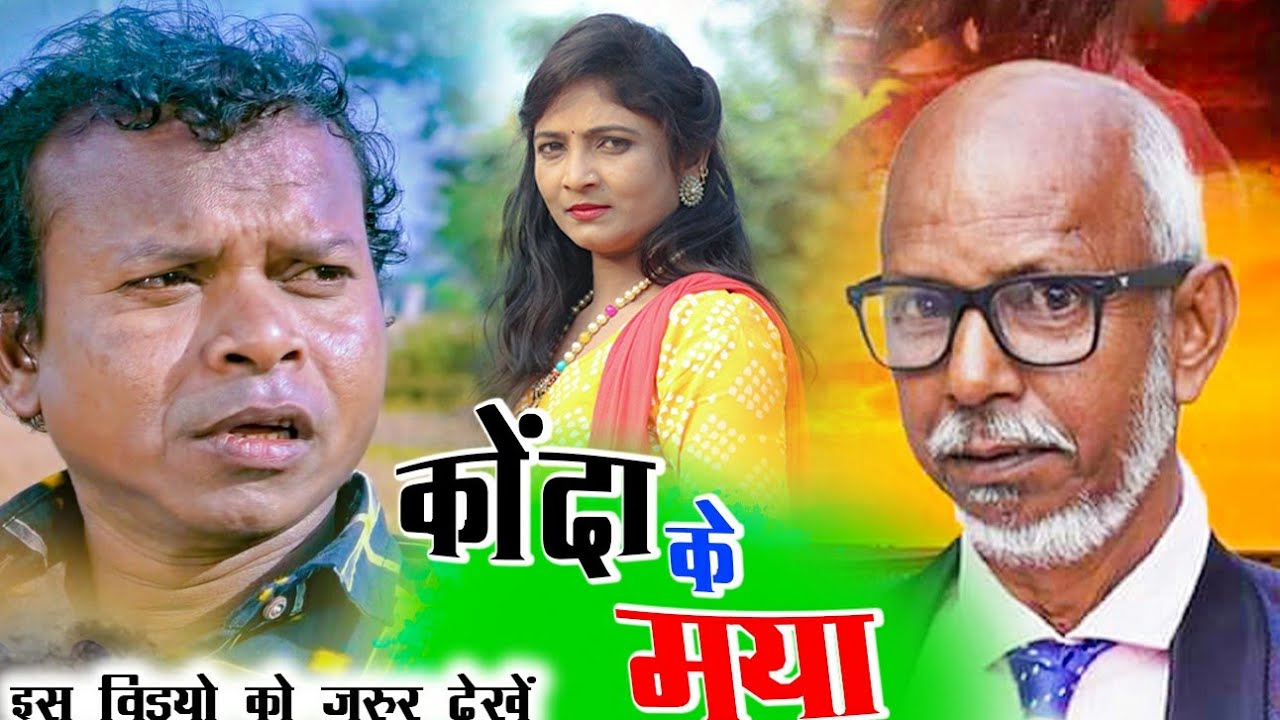 कोंदा के मया | cg comedy video bochku Santosh nisad Salim aansari chhattisgarhi comedy short film