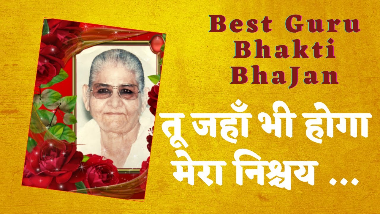 Best Guru Bhakti Bhajan - तू जहाँ भी होगा मेरा निश्चय  | Tu jahan bhi hoga mera nishchay