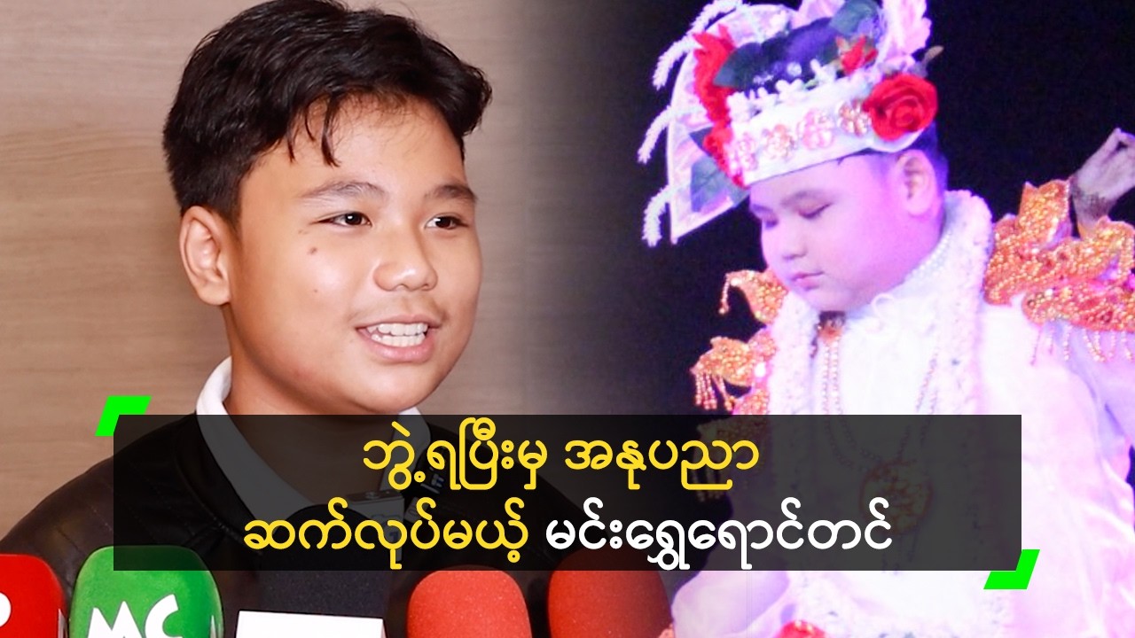 ဘွဲ့ရပြီးမှ အနုပညာ ဆက်လုပ်မယ့် မင်းရွှေရောင်တင်