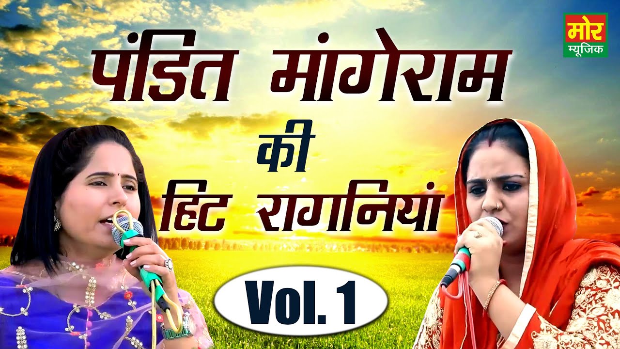 पंडित मांगेराम की हिट रागनिया || Vol. 1 || Preeti Chaudhary & Deepa Chaudhary ||  Mor Ragni