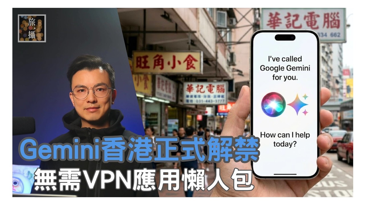 gemini 3.0教學 正式無須VPN!    香港終於接軌全球 AI 生態！實測報告 什麼功能開放了? 揭秘 Google 急跳牆內幕！Apple x Google 聯手？  |