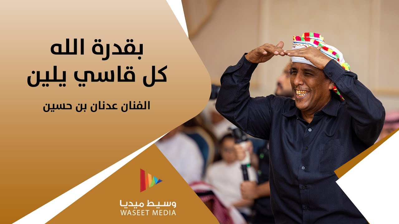 بقدرة الله كل قاسي يلين | الفنان عدنان بن حسين | وسيط ميديا