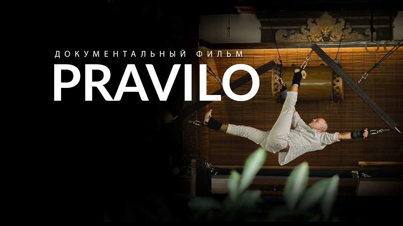 Документальный фильм «Правило: Путешествие трансформации»