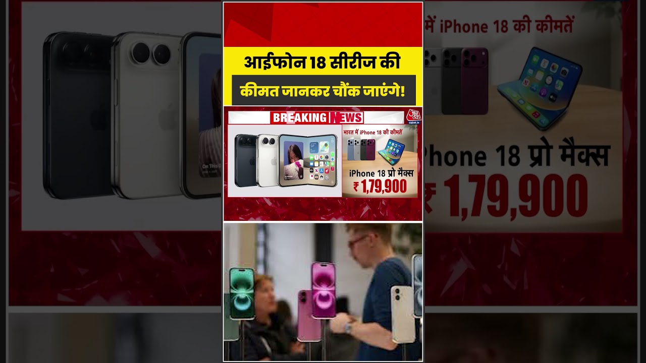 Iphone 18 Series की कीमत जानकर चौंक जाएंगे! #aajtak #shorts #appleiphone #iphone18 #iphone18pro