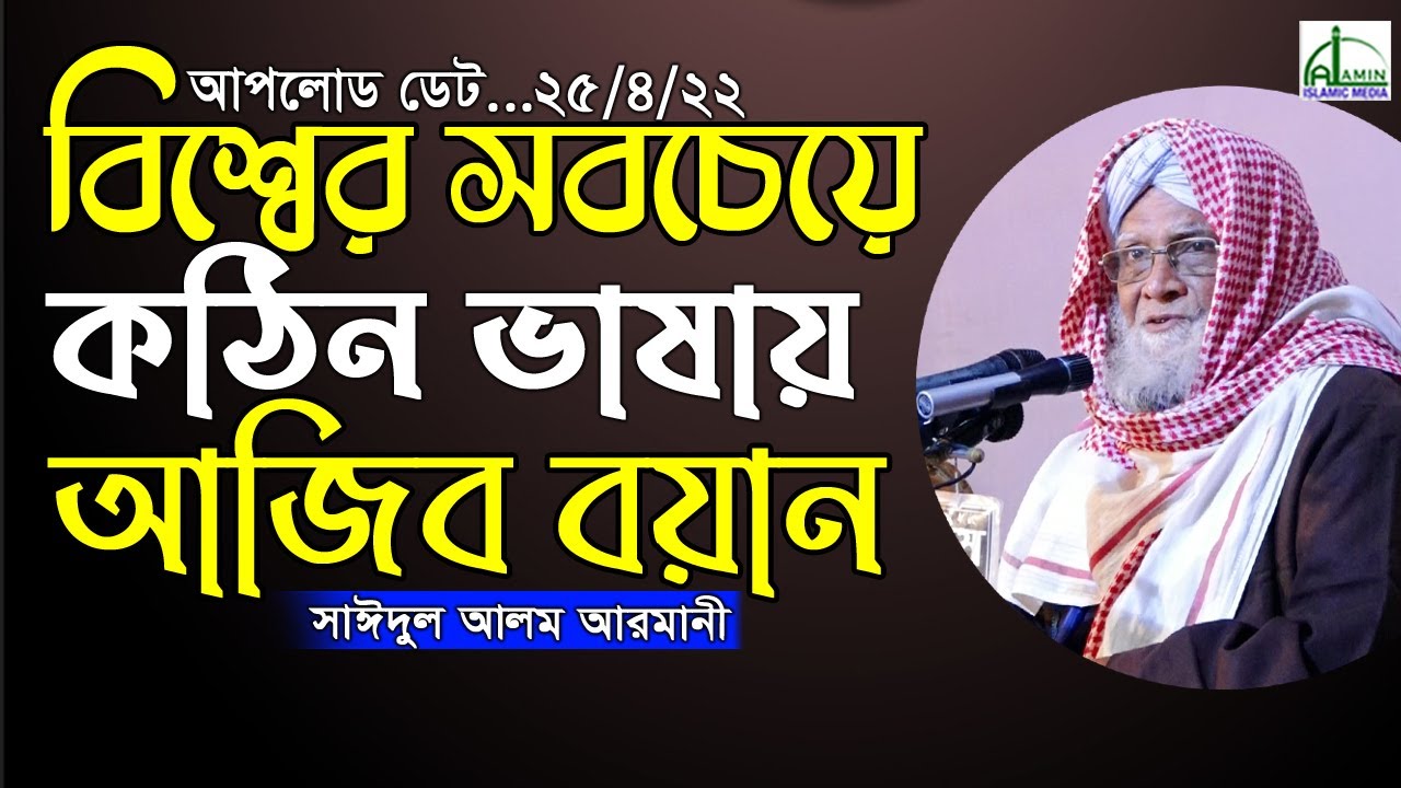 ২৫/৪/২২ আপলোড ডেট... বিশ্বের সবচেয়ে “কঠিন ভাষায়” আজিব বয়ান! সাঈদুল আলম আরমানী Saidul Alam Armani Waz