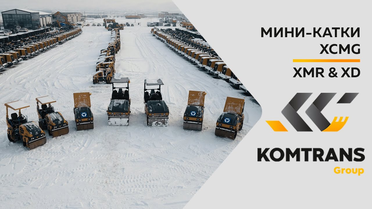 Обзор дорожных мини-катков XCMG — XMR 303, XMR 403, XMR 403VT, XMR 603, XMR 603VT, XD 120, XD 120VT