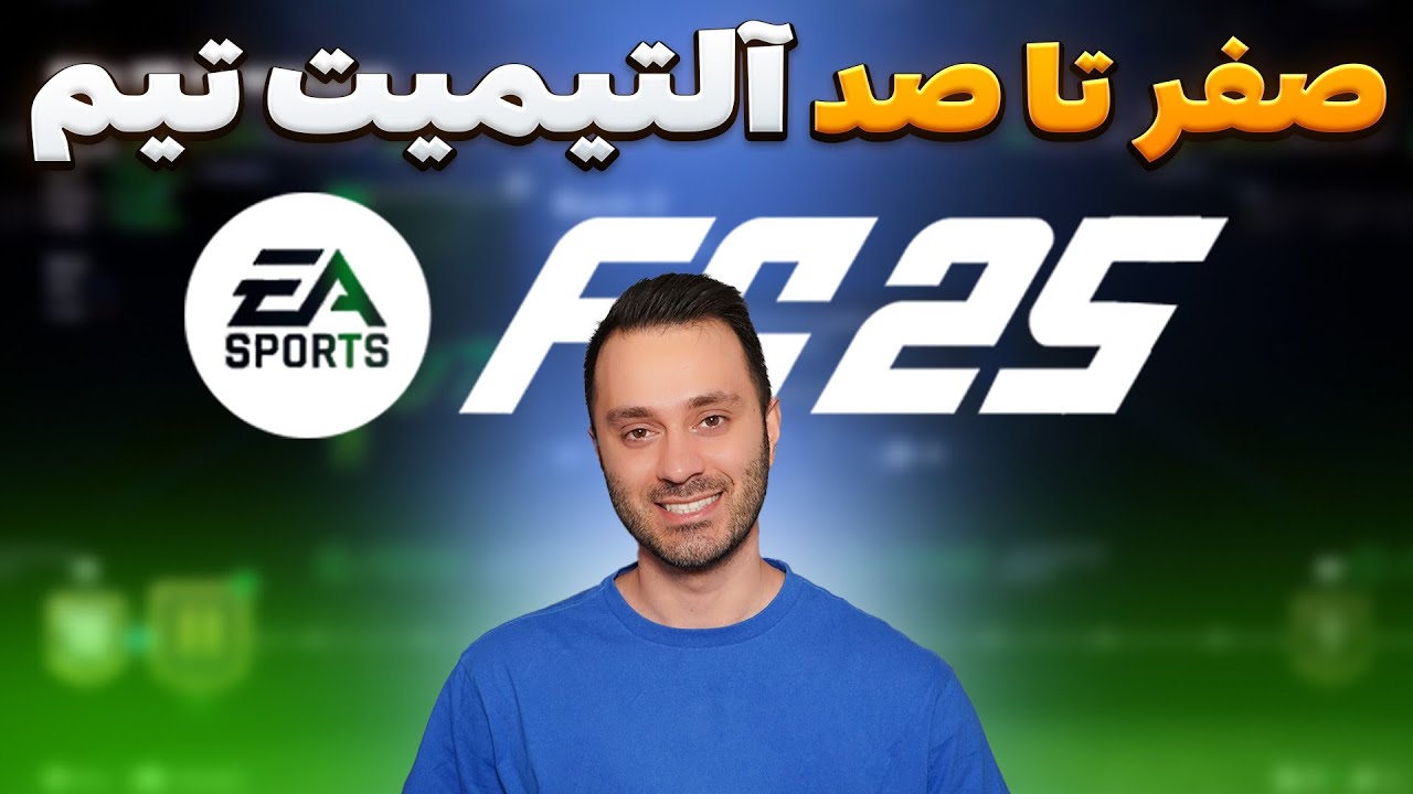 آموزش صفر تا صد آلتیمیت تیم اف سی ۲۵ 🎮 FC 25 Ultimate team