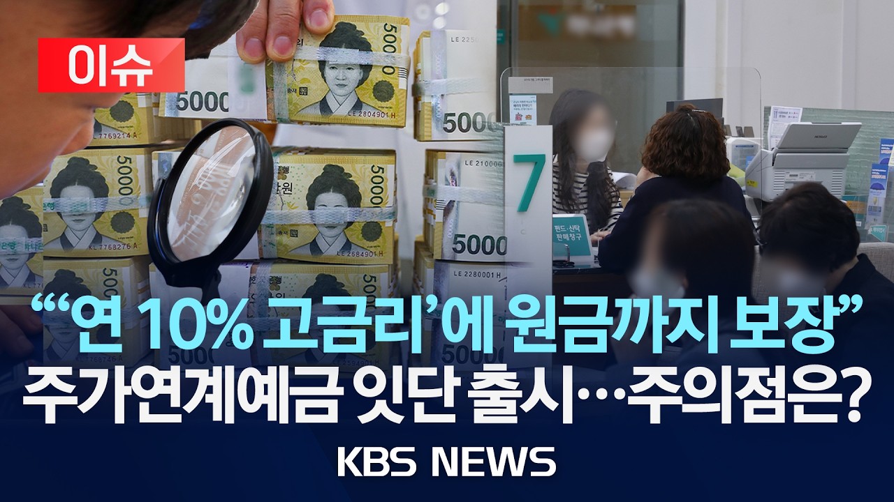 [이슈] '연 이자 10%에 '원금도 보장'…은행서 신규 예금 상품 출시/2026년 2월 23일(월)/KBS