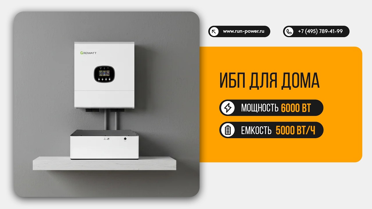 ИБП для дома 6 кВт: резервное питание на базе Growatt + LiFePO₄ 5 кВт&sdot;ч | Обзор системы