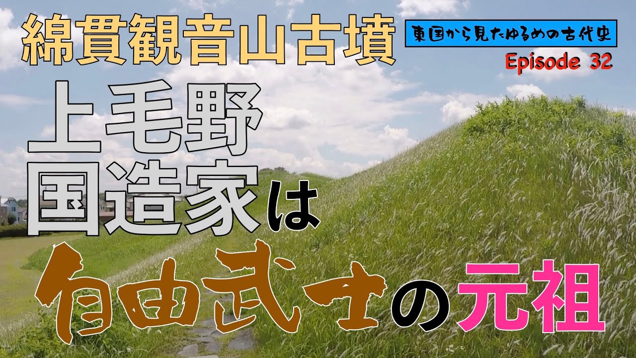 東国から見たゆるめの古代史 第32回「上毛野国造家は自由武士の元祖」綿貫観音山古墳