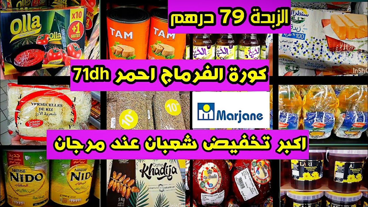 عاجل🛑 سيمانة استتناءية عند مرجان 😱 اكبر تخفيضات على تقدية رمضان 😲 بالي قبل مايسالي