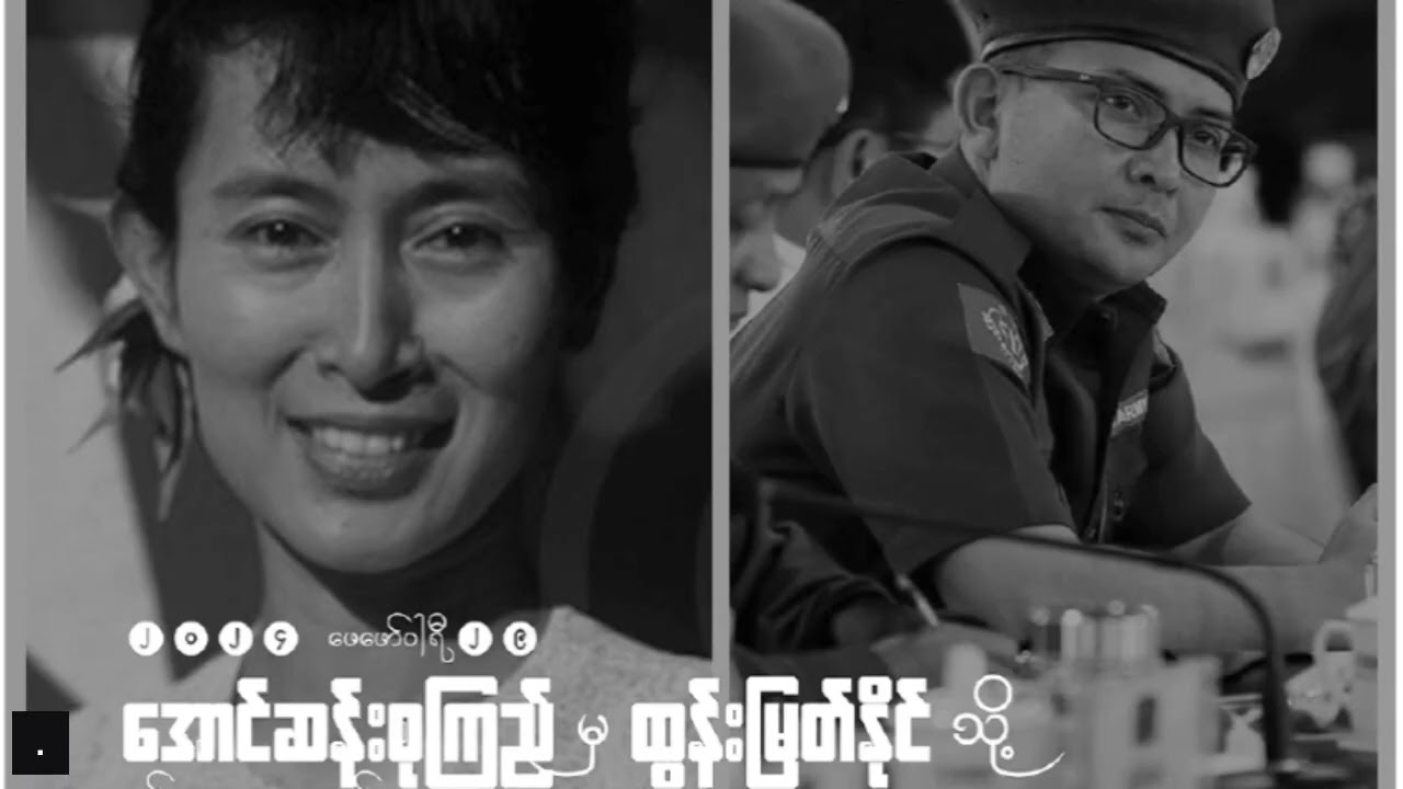 အောင်ဆန်းစုကြည် မှ ထွန်းမြတ်နိုင် သို့  #မင်းသေ့ #လူမျိုးရေးဗေဒ