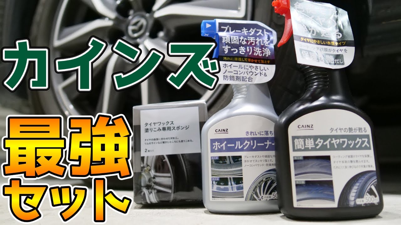 【洗車】カインズの足回り洗車用品がコスパ最強すぎた【CX-5】