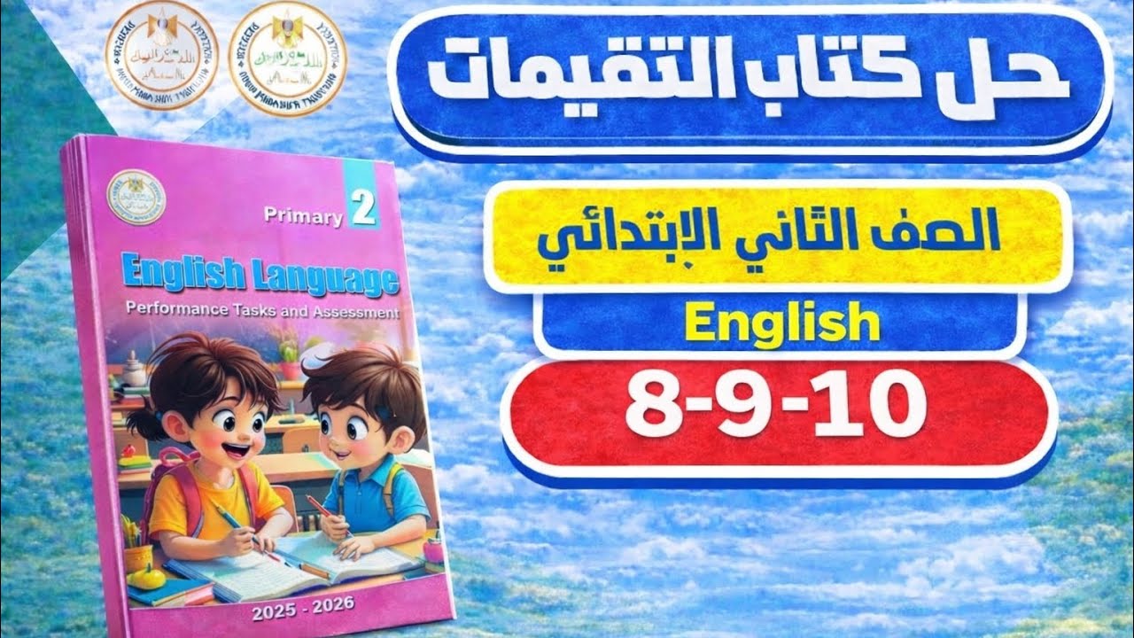حل التقييم الأسبوعي الثاني إنجليزي| كتاب التقييمات| الصف الثاني الابتدائي|ص 8 –9–10| ترم ثاني 2026