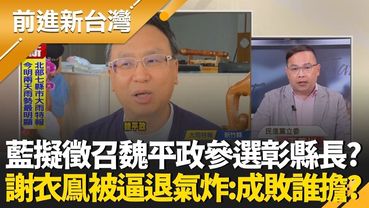 謝家不挺謝衣鳯! 藍擬徵召魏平政參選彰化縣長?密室政治?黨中央無力協調彰化地方派系? 
