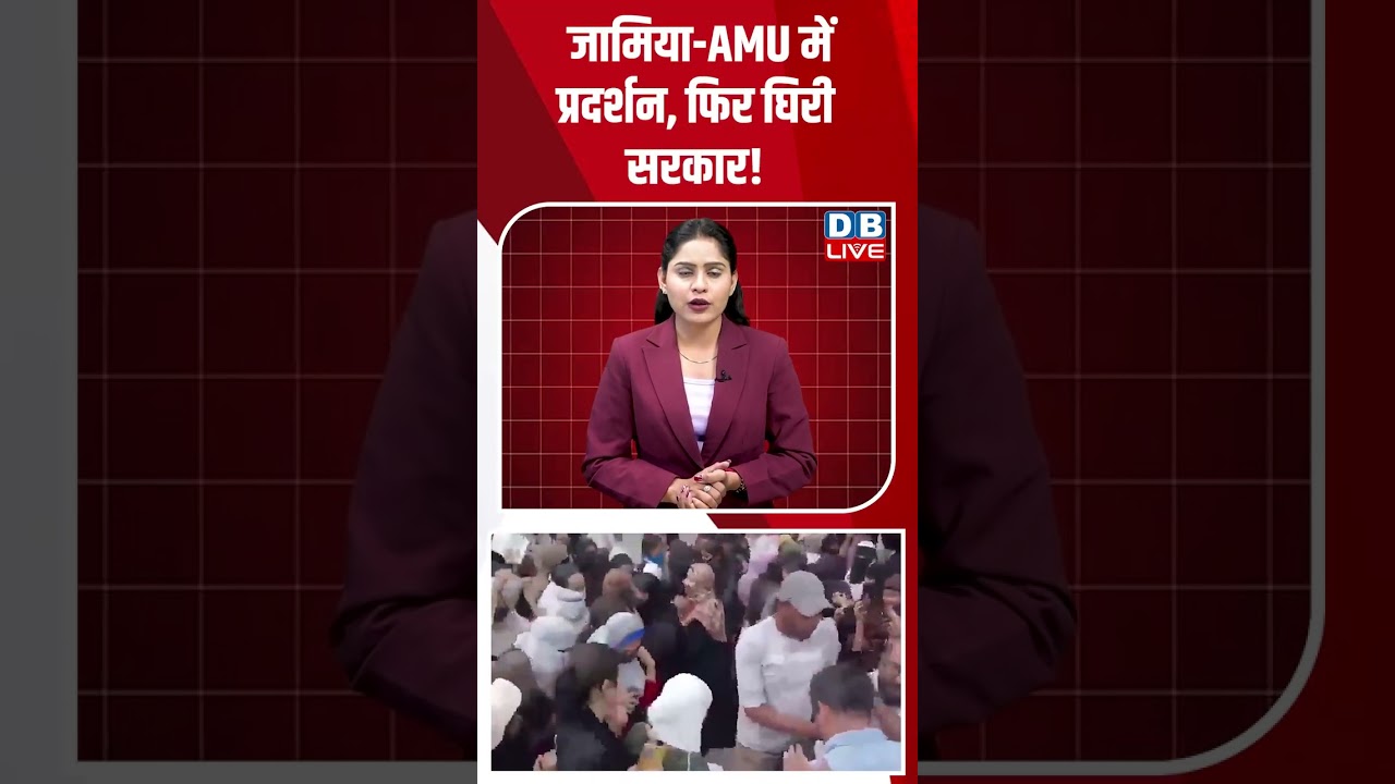 जामिया AMU में प्रदर्शन, फिर घिरी सरकार! #dblive #news #shorts #breaking