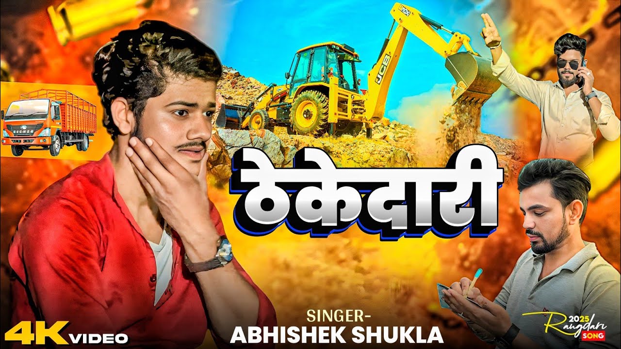  #video ठेकेदारी | Thekedari | Abhishek Sukla | New Awadhi Song 2025 | #dabdaba  Jigri yaar 