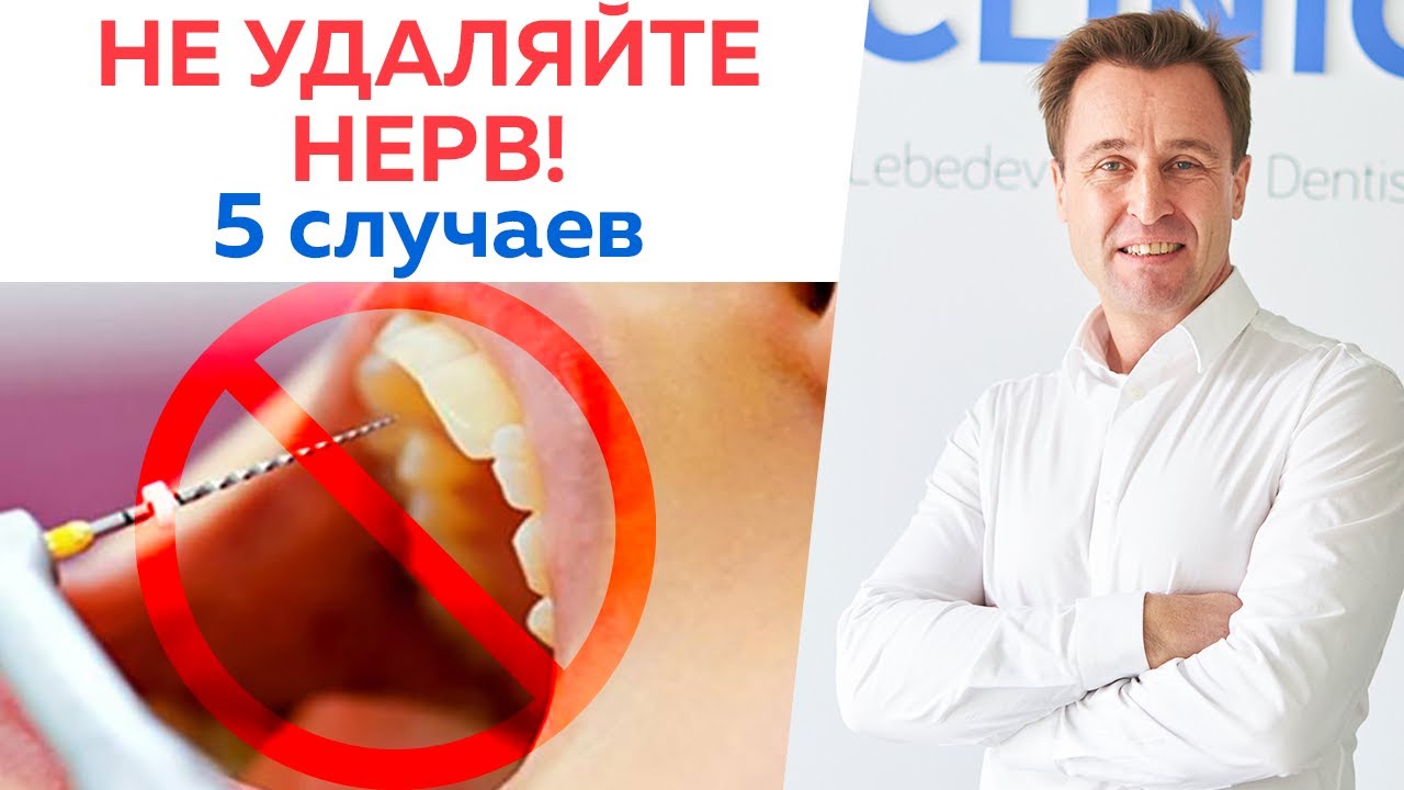 В каких случаях не нужно удалять нерв?  / Как определить глубину поражения тканей зуба?