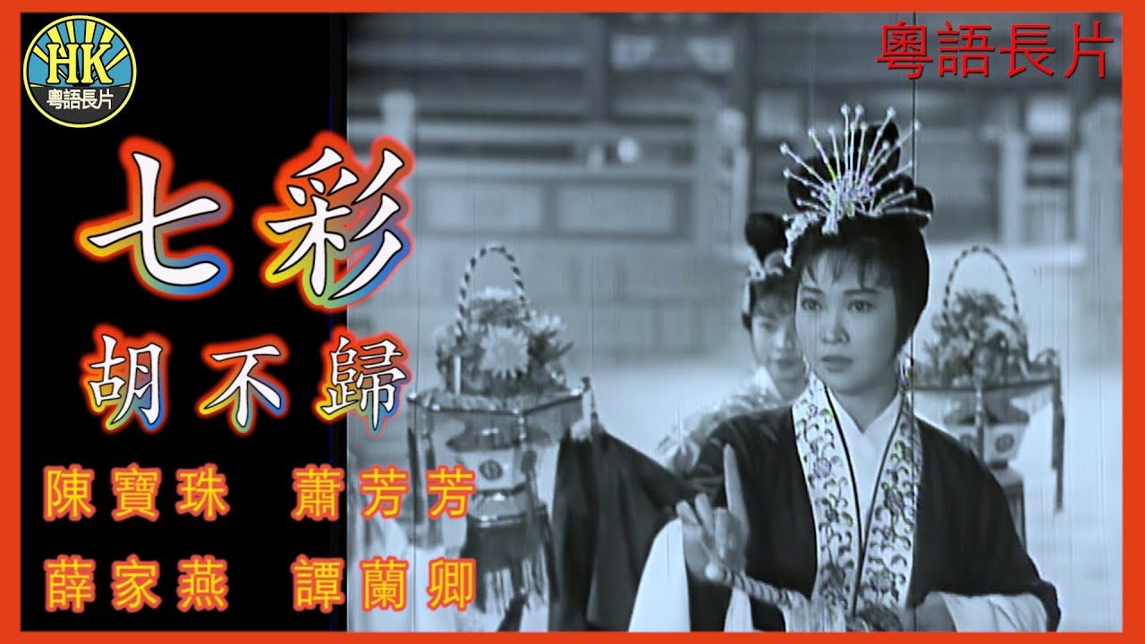 《粵語長片》七彩胡不歸 (1966)｜陳寶珠｜蕭芳芳｜薛家燕｜譚蘭卿｜導演：李鐵｜香港電影｜香港粵語電影｜粵語中字