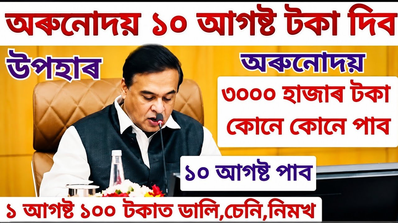 অৰুনোদই ১০ আগষ্টত টকা পাব || ২৫ জুলাইত লাখ পতি টকা পাব || ১ আগষ্টত ডালি চেনি নিমখ আৰু মিঠাতেল পাব 