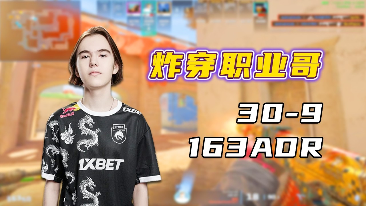 逆天！donk魔王局怒轰163ADR 30-9！炸穿职业选手