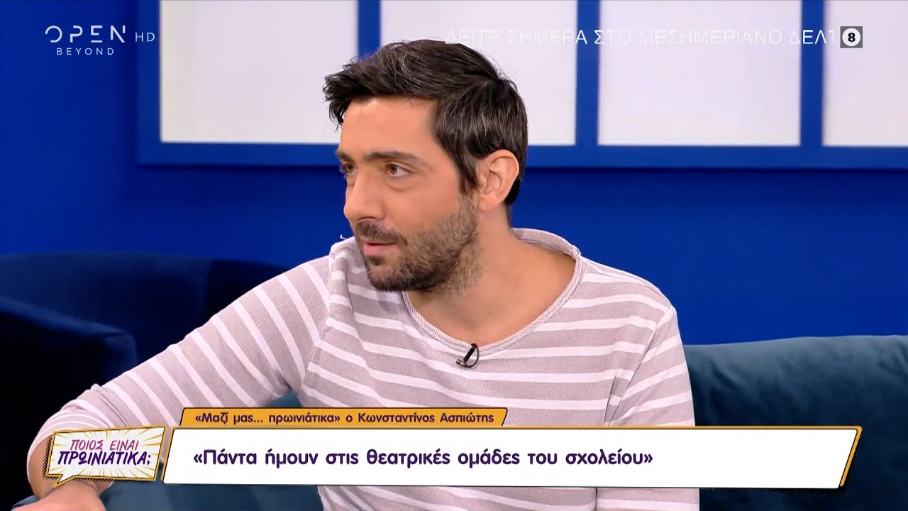 Κωνσταντίνος Ασπιώτης: Πάντα ήμουν στις θεατρικές ομάδες του σχολείου | OPEN TV