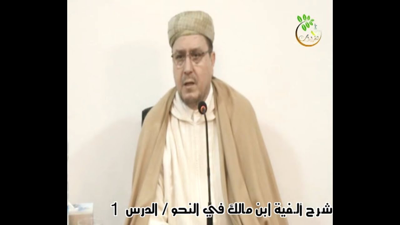 شرح ألفية ابن مالك في النحو // الدرس 1 // د. محمد الروكي
