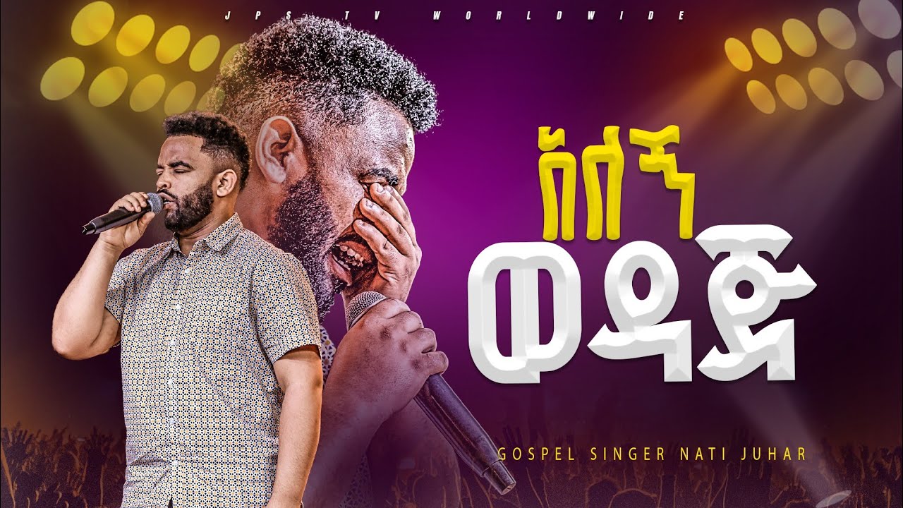 አለኝ ወዳጅ | አምልኮ ከዘማሪ ናቲ ጁዋር |PROPHET HENOK GIRMA[JPS TV WORLD WIDE] 2024