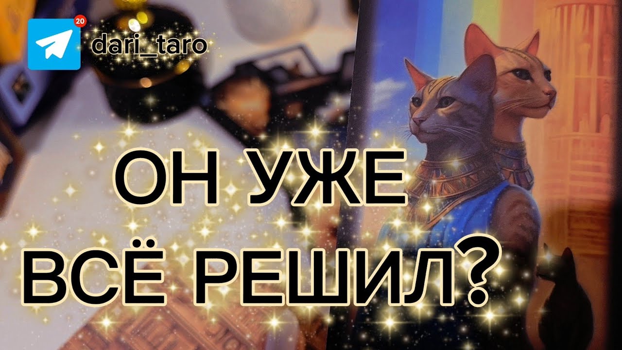 ОН УЖЕ ВСЁ РЕШИЛ?😲 ПРАВДА, КОТОРУЮ ТЫ ЧУВСТВУЕШЬ😬 таро расклад 