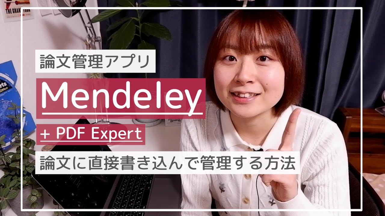 論文管理アプリMendeleyの使い方！【大学生お役立ち】
