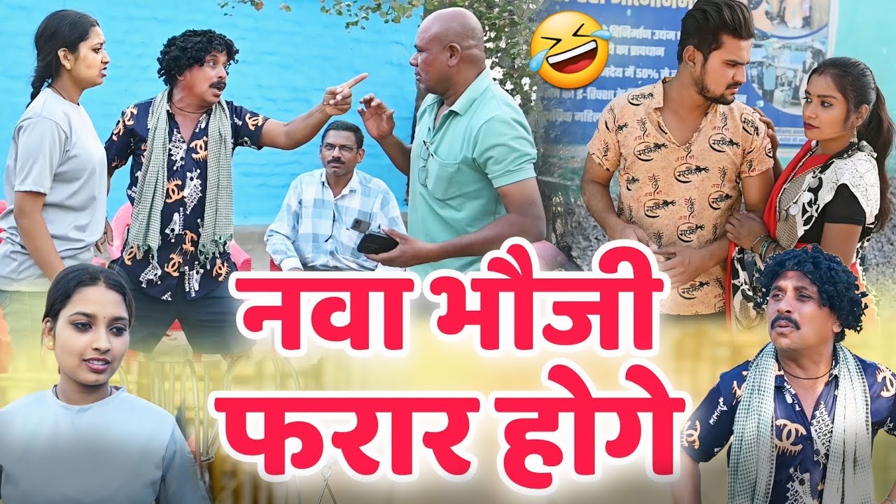 नवा भौजी फरार होगे छत्तीसगढ़ी नाटक 😁 cg comedy video || cg comedy || gullu-chandva cg natak