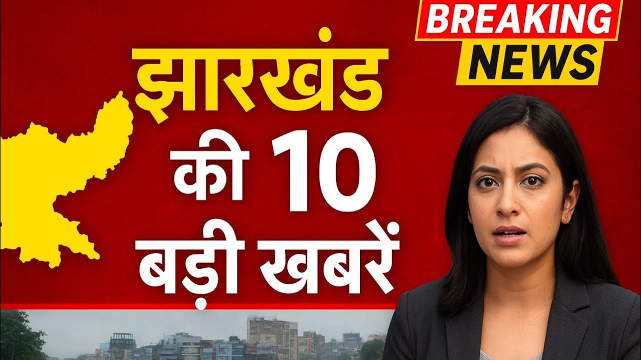 Jharkhand Big Breaking 🚨 | झारखंड आज की 10 बड़ी खबरें | Jharkhand News Today