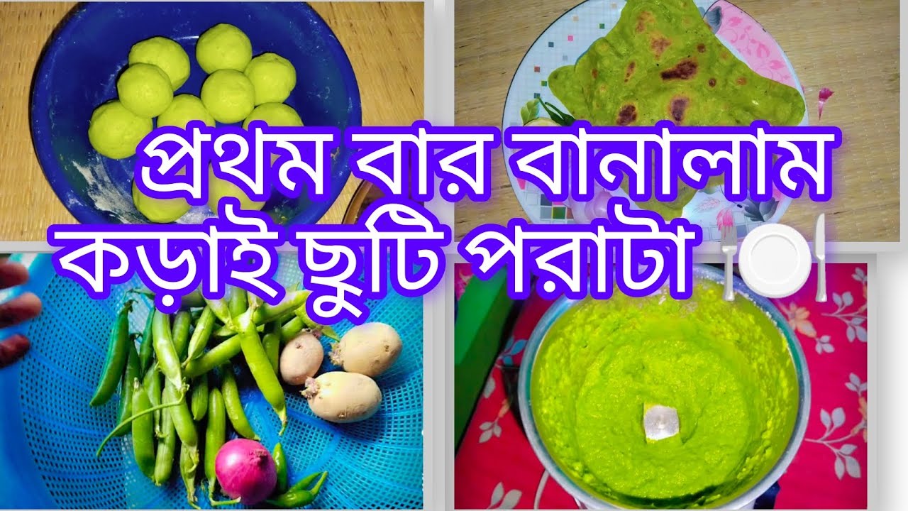 “গরম গরম কড়াই ছুটি পরাটার গন্ধেই মুখে জল চলে এলো 😍🔥”#কড়াইশুঁটির#cooking #cookingvideo#cookingvideo