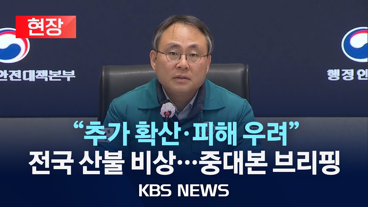 [현장] 산청 산불 관련 중앙재난안전대책본부 브리핑/전국 동시다발 산불 '재난사태'/2025년 3월 22일(토)/KBS