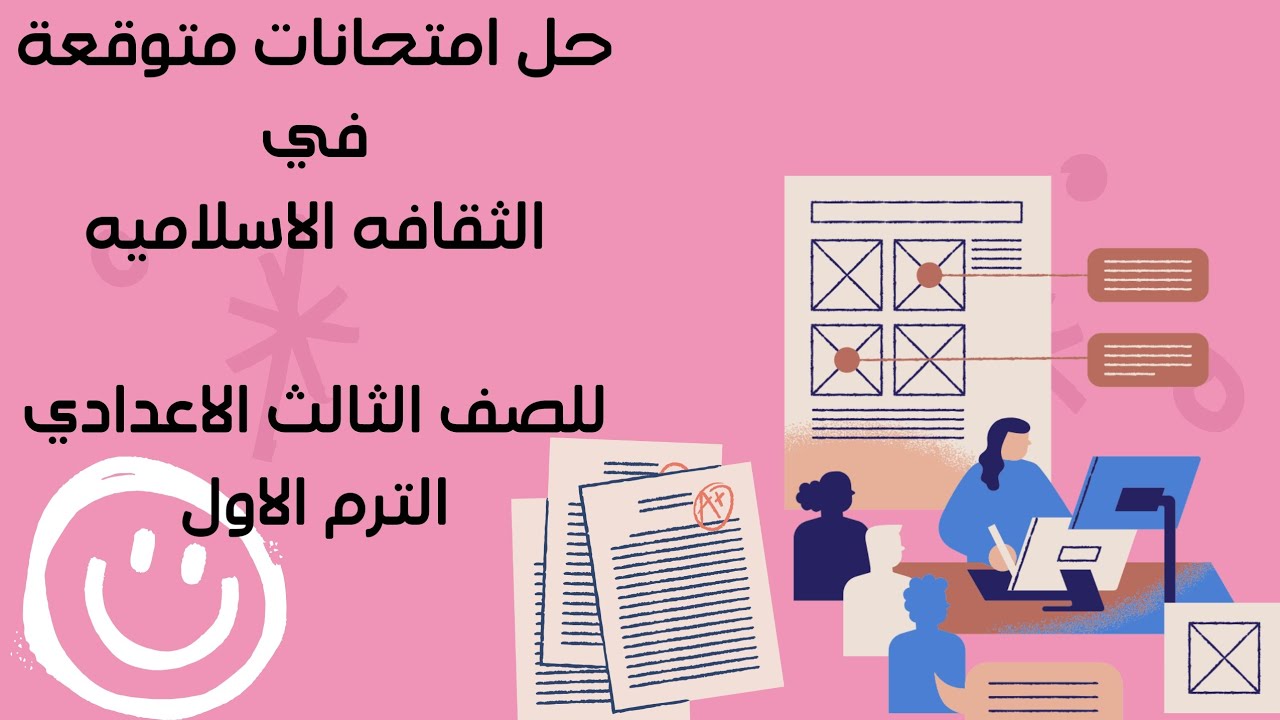حل امتحانات متوقعة في الثقافة الإسلامية📜 للصف الثالث الاعدادي الترم الاول 🎖️