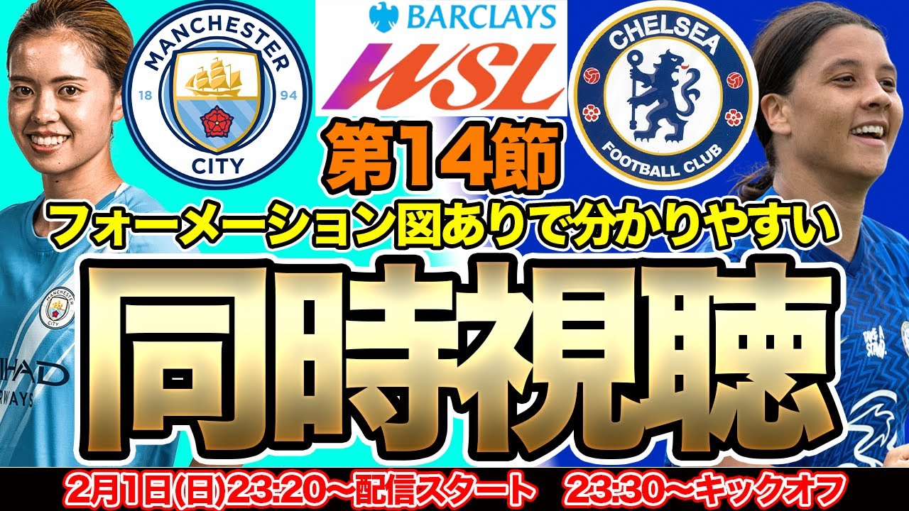 【同時視聴】長谷川唯、藤野あおば、山下杏也加、大山愛笑　マンチェスター・シティWFC（Manchester City）対チェルシーFCウィメン（Chelsea）　ウィメンズ・スーパーリーグ第14節