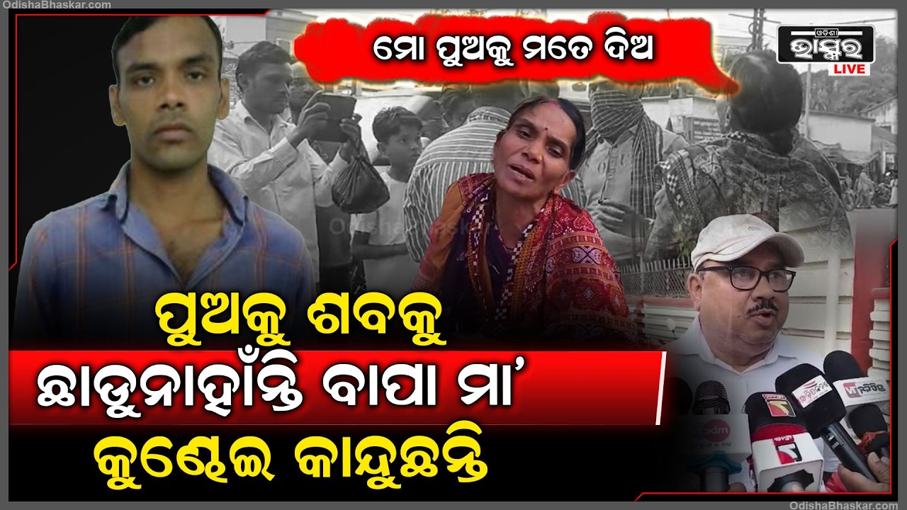 ପୁଅର ଶ-ବକୁ କୁଣ୍ଢେଇ କାନ୍ଦୁଛନ୍ତି ବାପା ମା’...କାହିଁକି ଏମିତି ବାନ୍ଧିଛ ଖୋଲ ତାକୁ ଟିକେ ଦେଖିବି, ଗେଲ କରିବି...