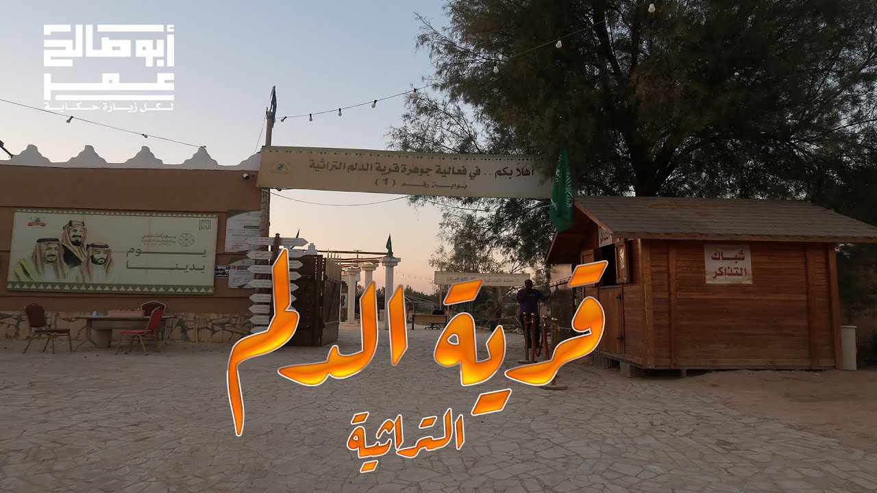 القرية التراثية بالدلم