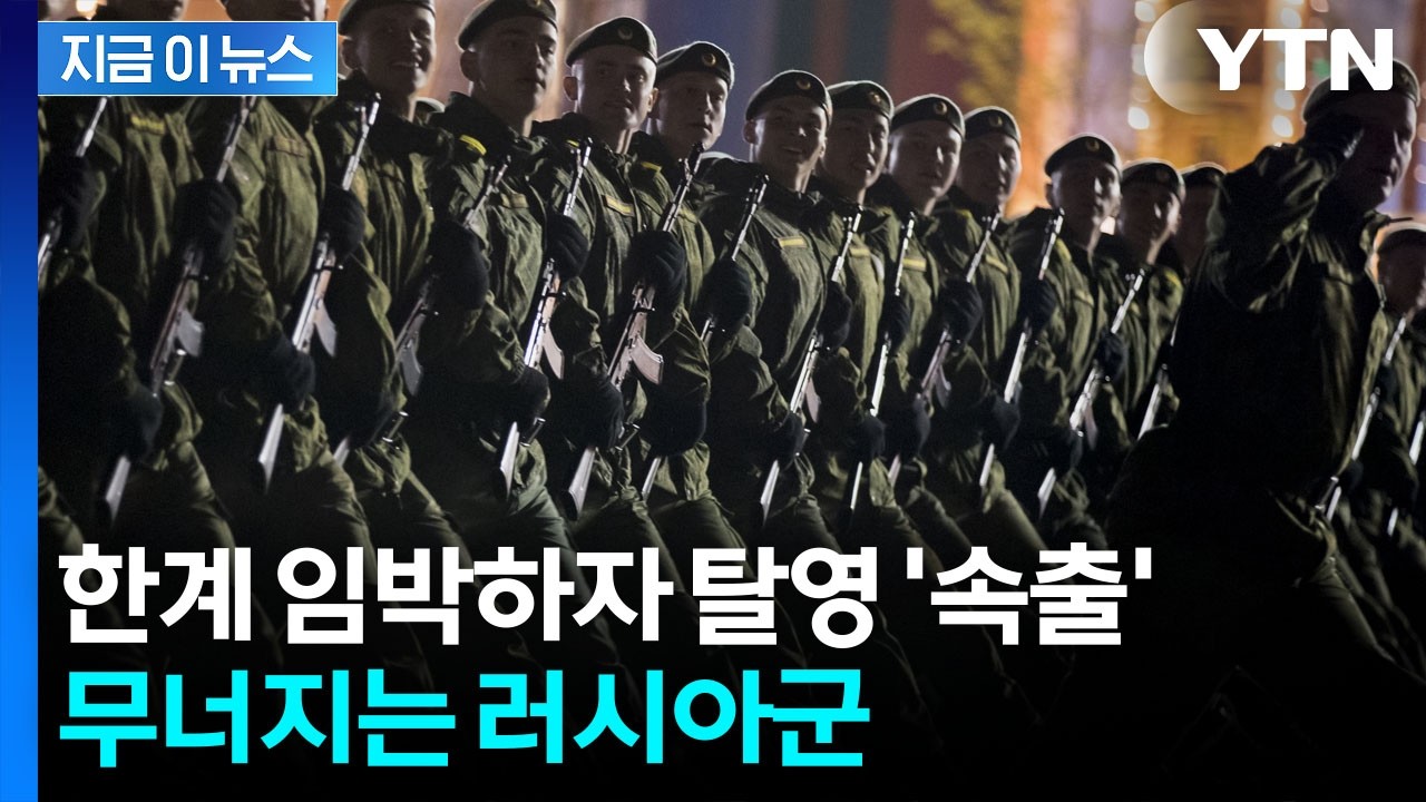 2차대전 후 총 사망자 넘어섰다...러시아군 '처참한 근황' [지금이뉴스] / YTN