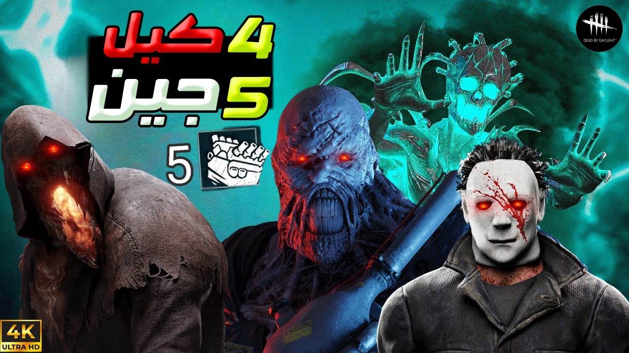 التصليح ممنوع و خمسين دقيقة من الحماس- أقيام 5 جينات-  Dead By Daylight